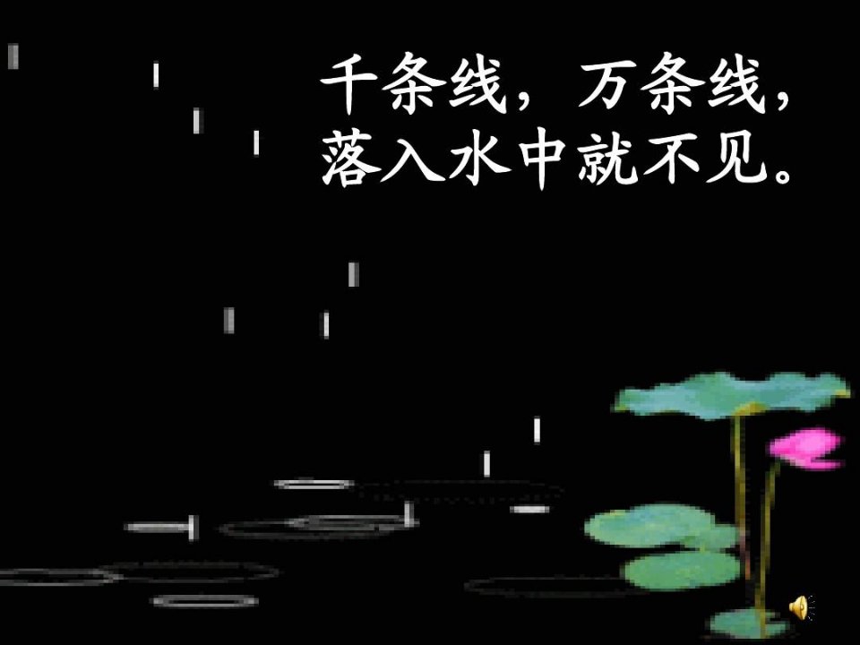 人教版一年级上册课文《雨点儿》