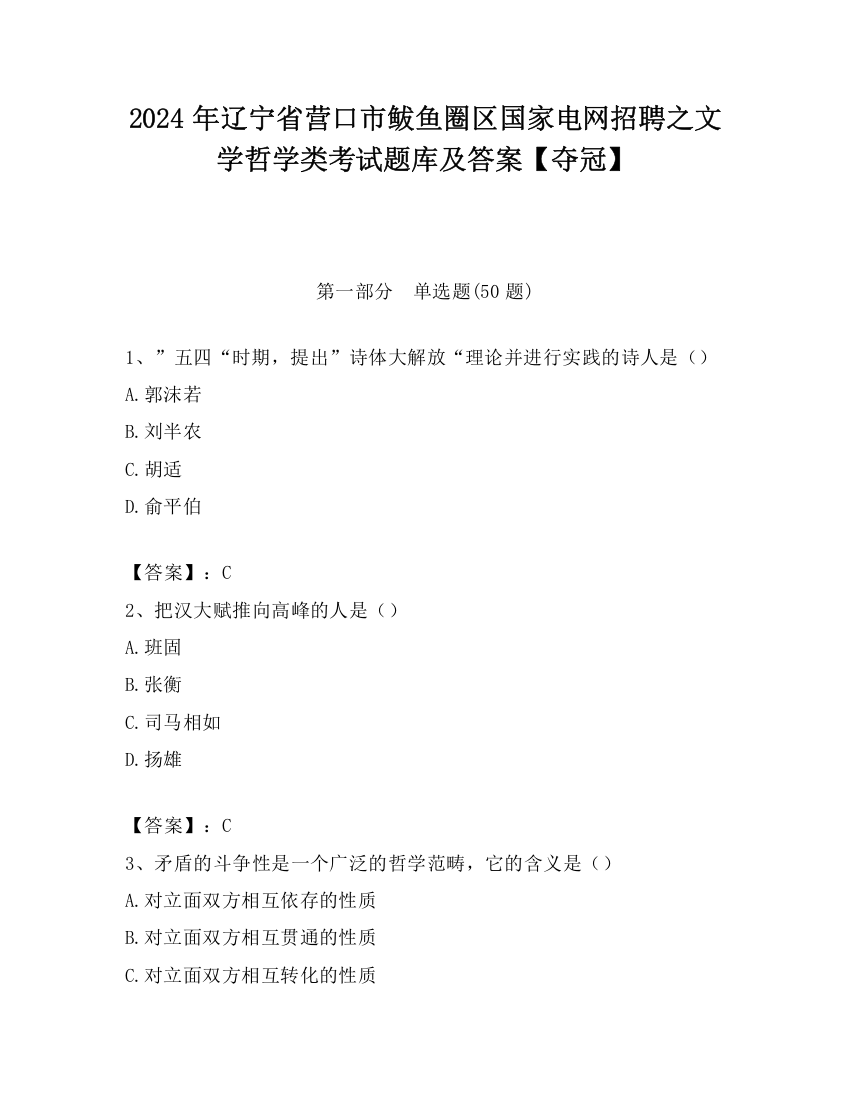 2024年辽宁省营口市鲅鱼圈区国家电网招聘之文学哲学类考试题库及答案【夺冠】