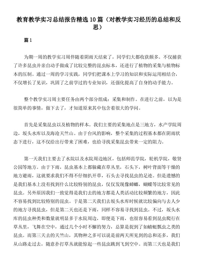 教育教学实习总结报告精选10篇（对教学实习经历的总结和反思）