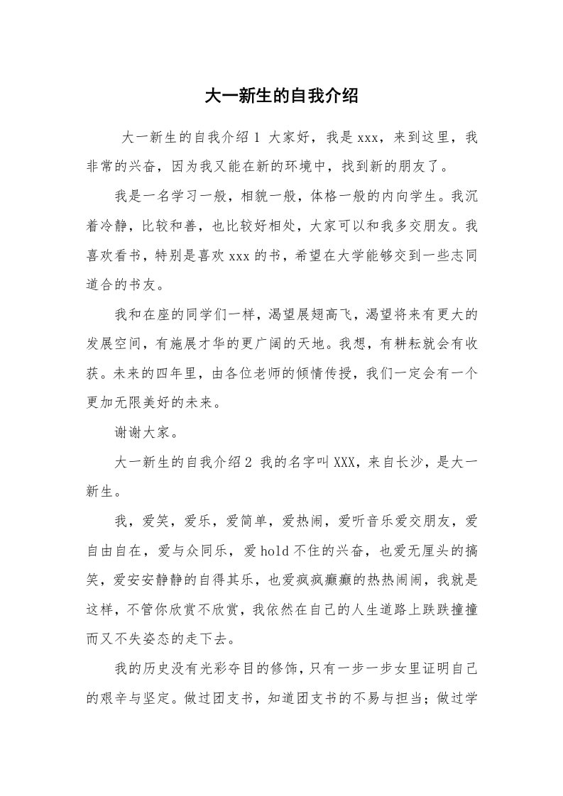 求职离职_自我介绍_大一新生的自我介绍