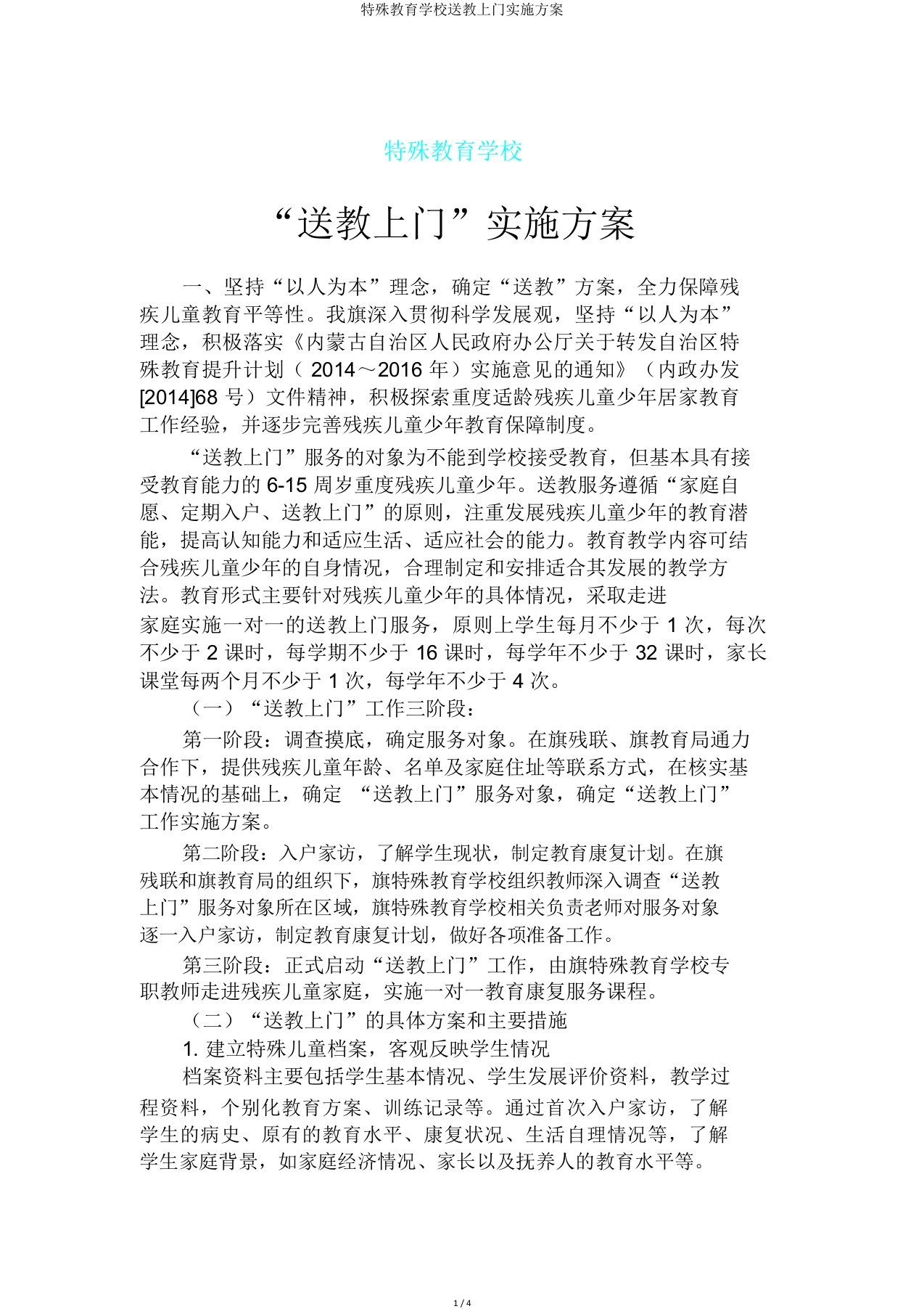 特殊教育学校送教上门方案