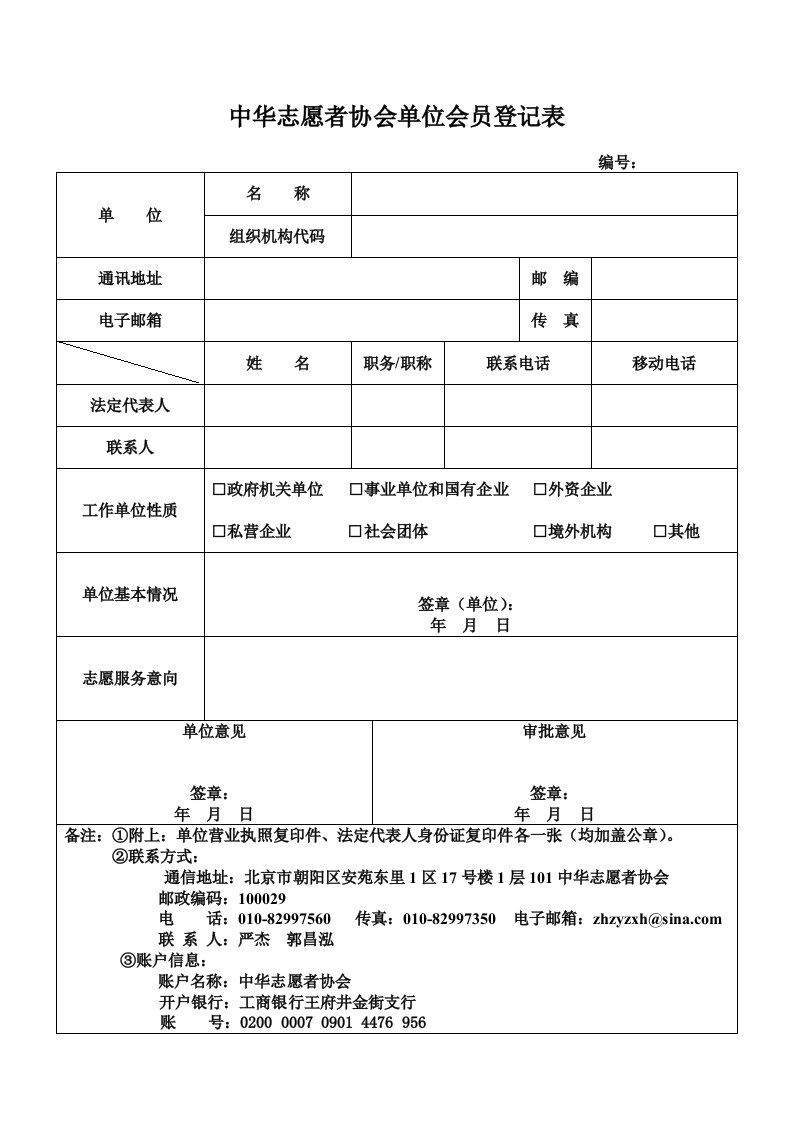 中华志愿者协会单位会员登记表