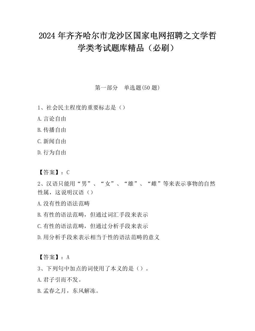 2024年齐齐哈尔市龙沙区国家电网招聘之文学哲学类考试题库精品（必刷）