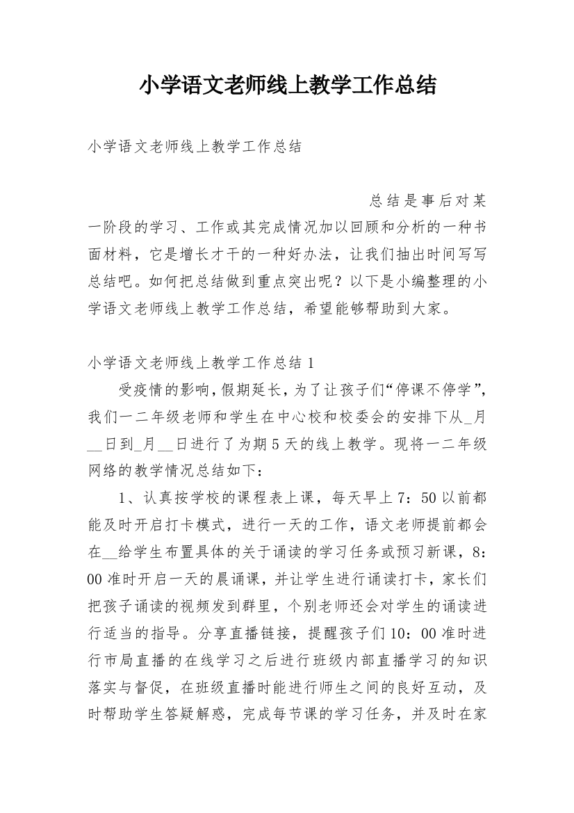 小学语文老师线上教学工作总结_1