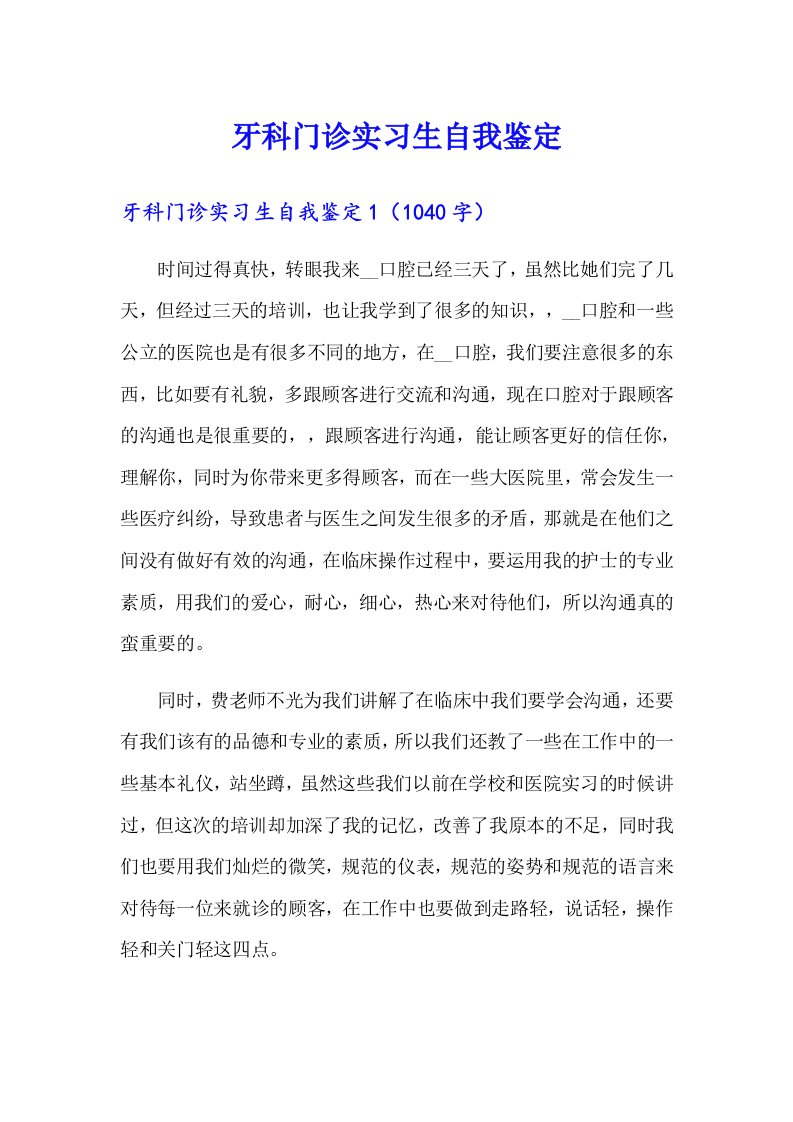 牙科门诊实习生自我鉴定