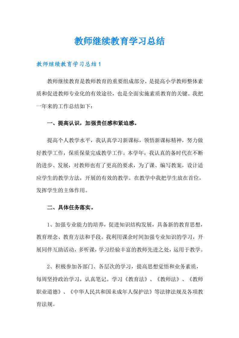 【最新】教师继续教育学习总结