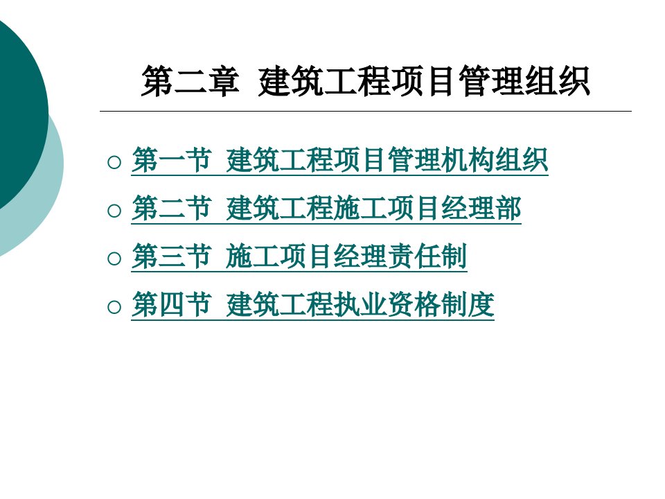 工程项目管理第2章