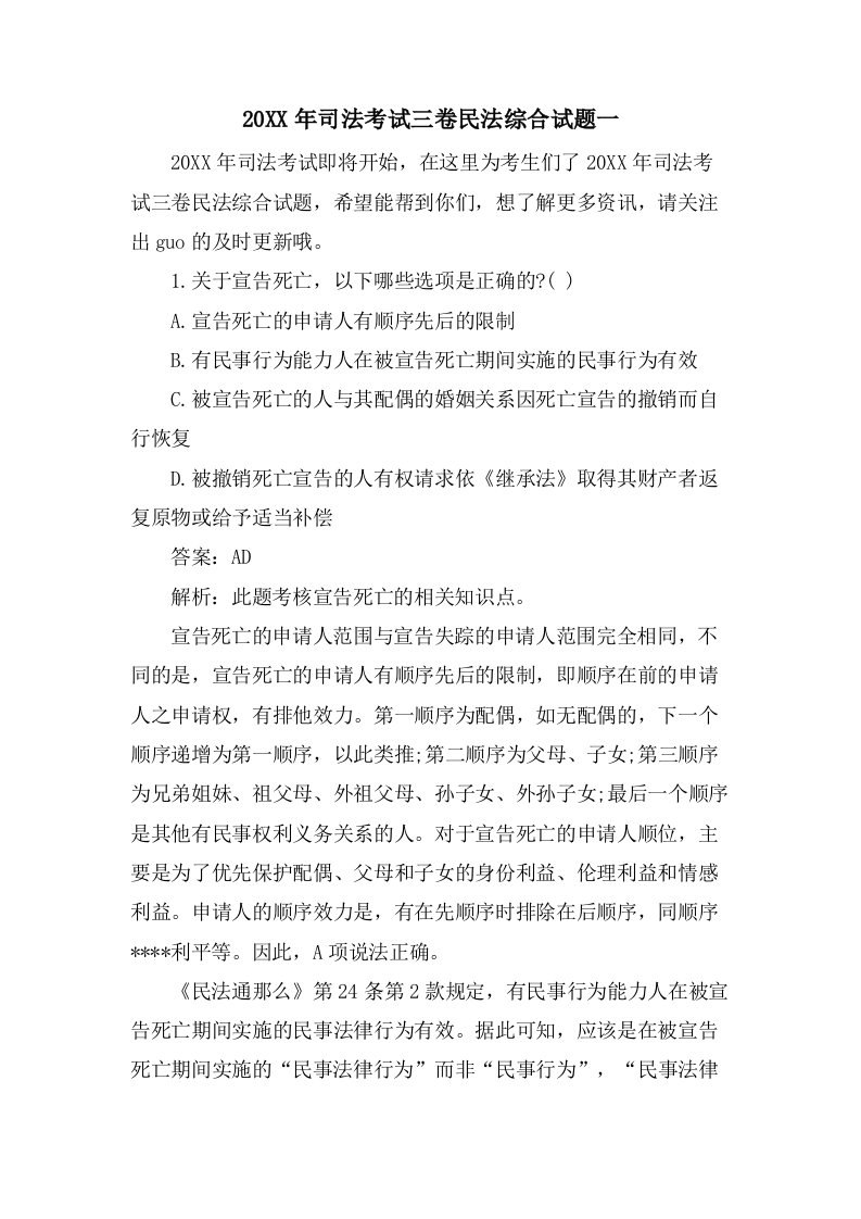 司法考试三卷民法综合试题一