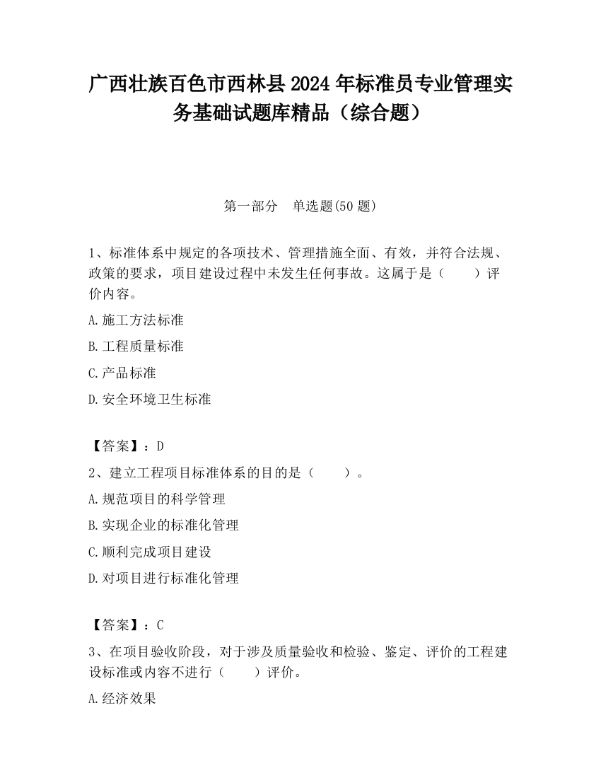 广西壮族百色市西林县2024年标准员专业管理实务基础试题库精品（综合题）