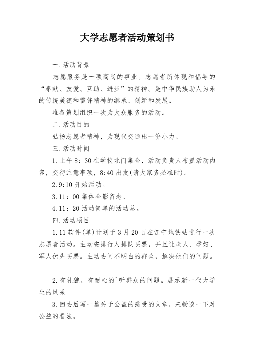 大学志愿者活动策划书_1