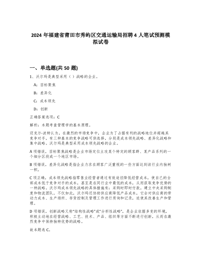 2024年福建省莆田市秀屿区交通运输局招聘4人笔试预测模拟试卷-8