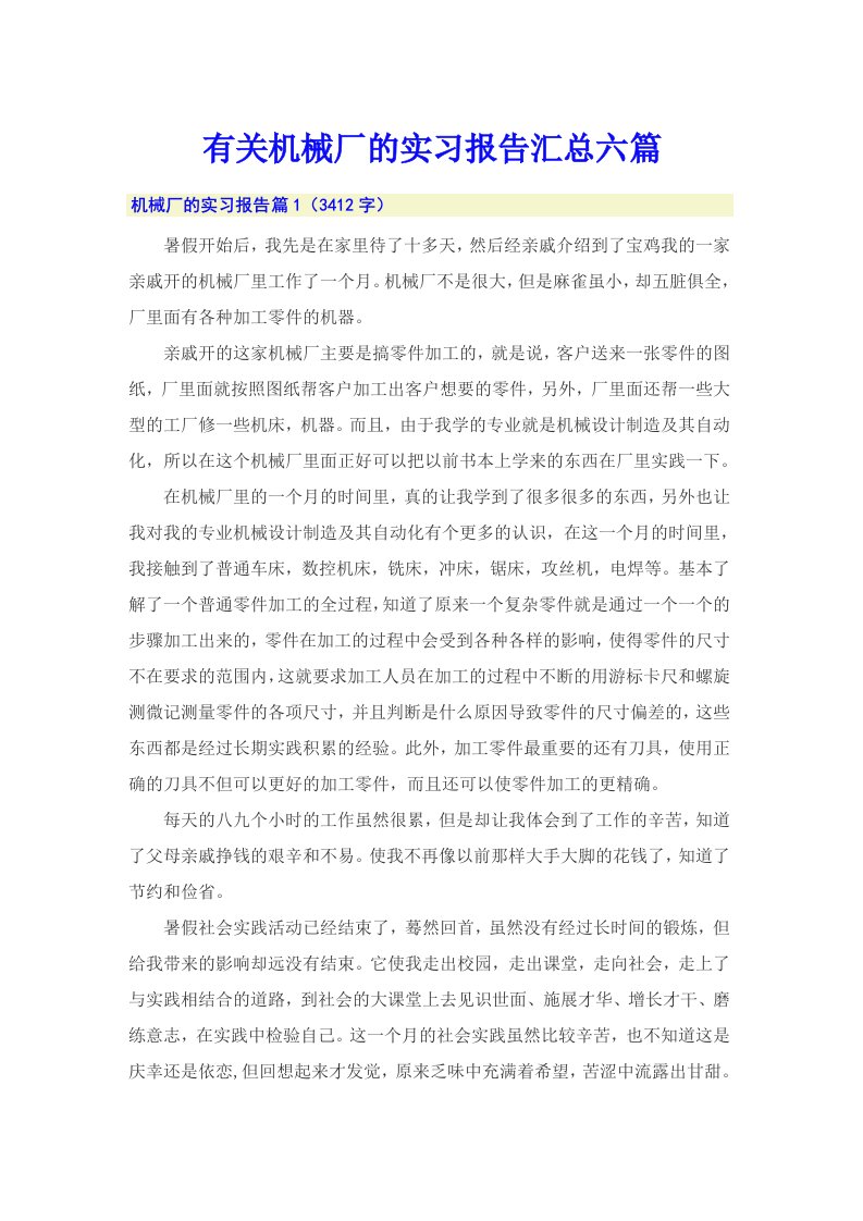 有关机械厂的实习报告汇总六篇