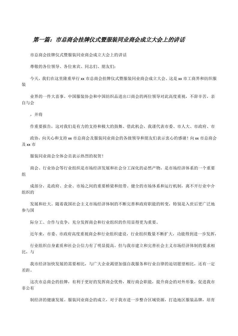 市总商会挂牌仪式暨服装同业商会成立大会上的讲话[修改版]