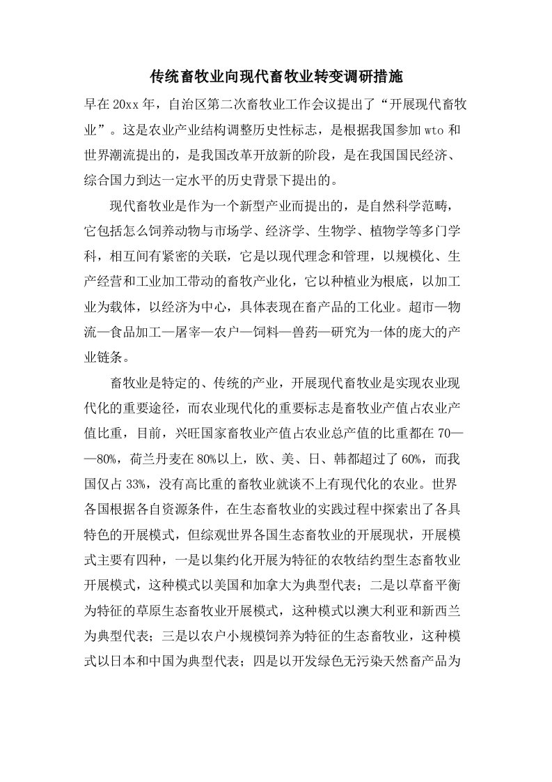 传统畜牧业向现代畜牧业转变调研措施