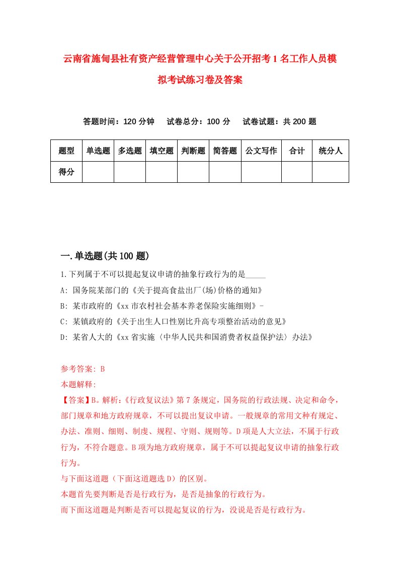 云南省施甸县社有资产经营管理中心关于公开招考1名工作人员模拟考试练习卷及答案4