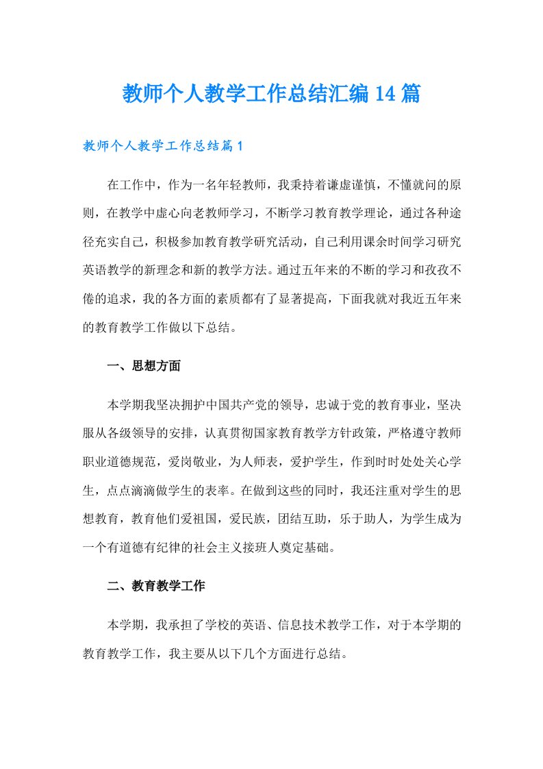 教师个人教学工作总结汇编14篇