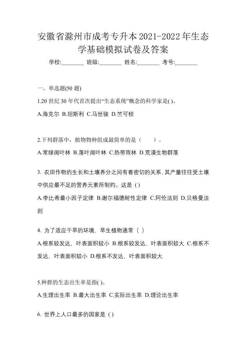 安徽省滁州市成考专升本2021-2022年生态学基础模拟试卷及答案