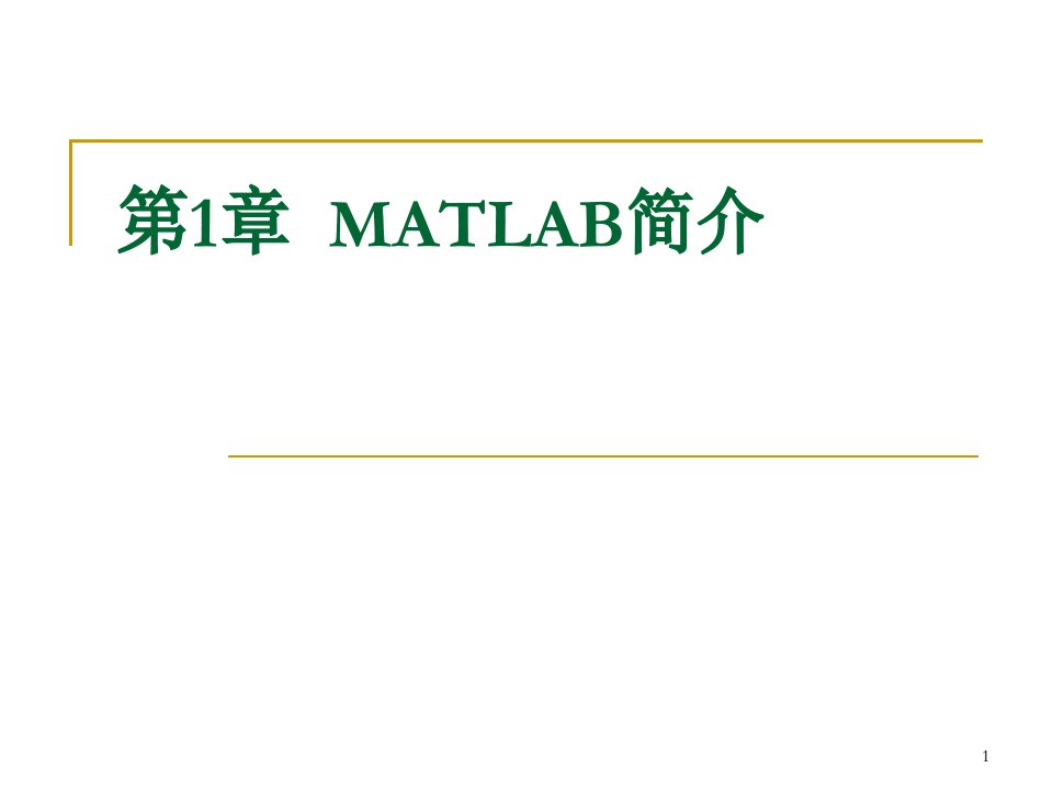 MATLAB第1章