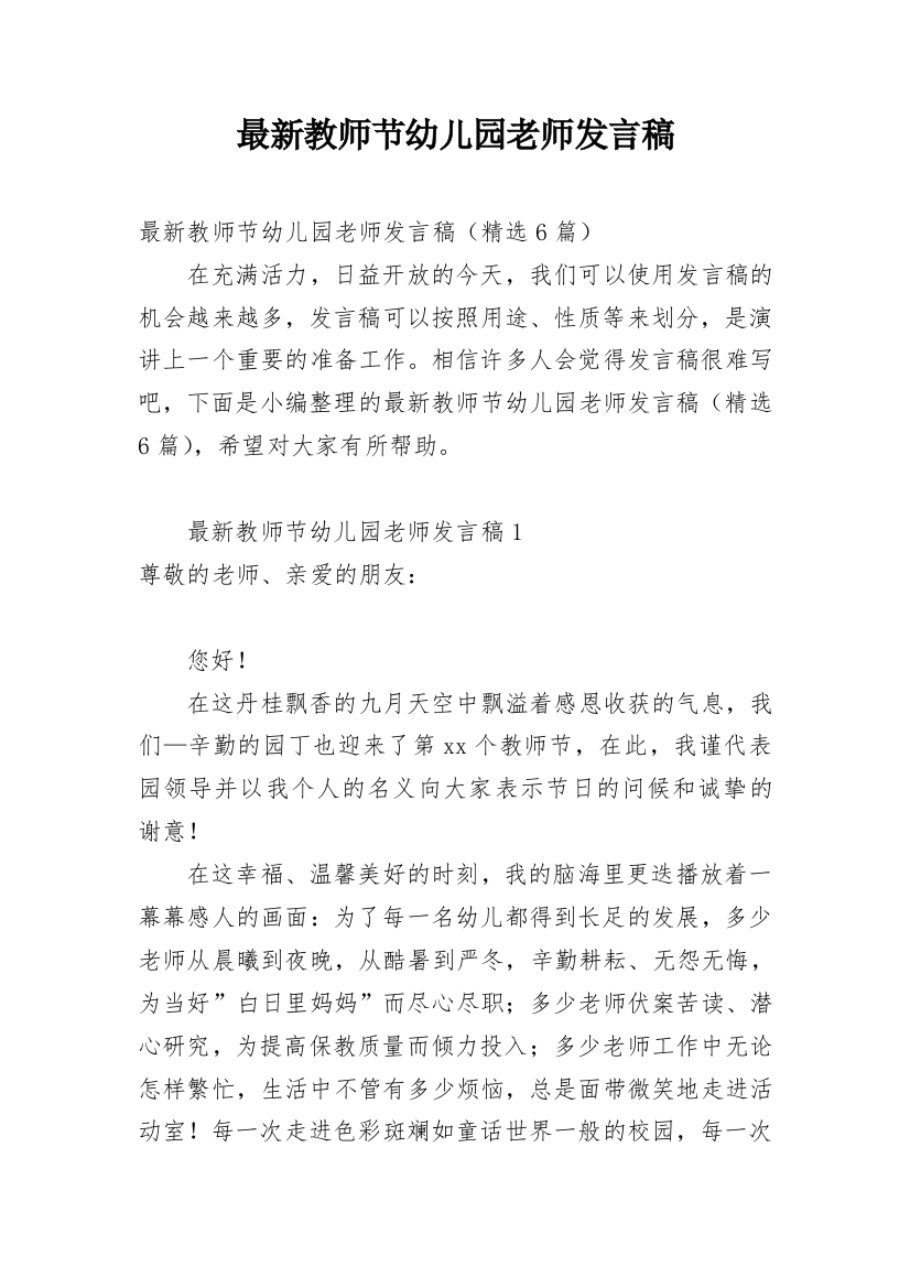 最新教师节幼儿园老师发言稿