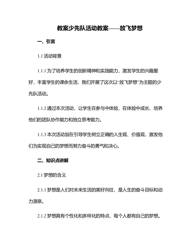 少先队活动教案放飞梦想