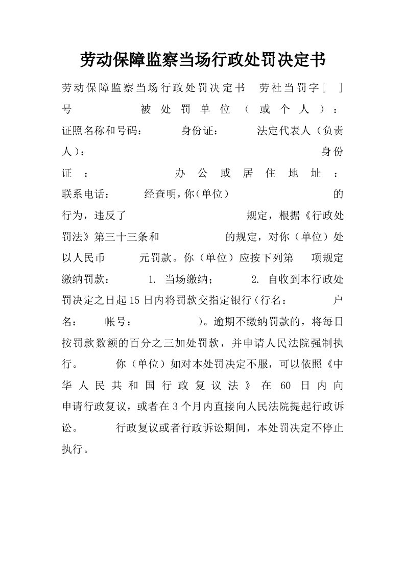 劳动保障监察当场行政处罚决定书