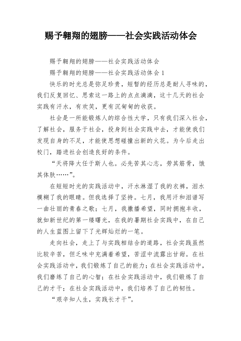 赐予翱翔的翅膀——社会实践活动体会