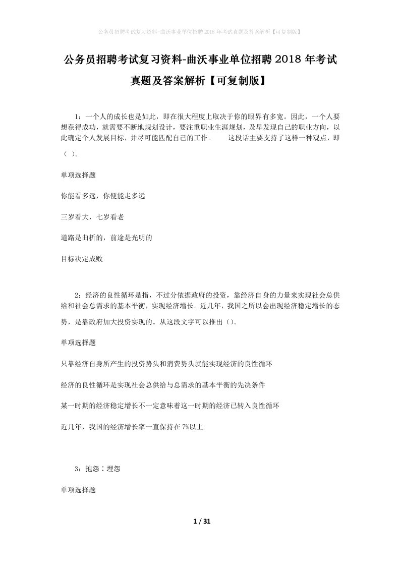 公务员招聘考试复习资料-曲沃事业单位招聘2018年考试真题及答案解析可复制版_2