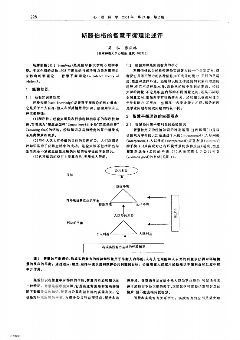 斯腾伯格的智慧平衡理论述评