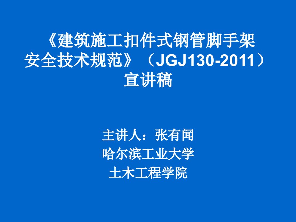 JGJ130-2011建筑施工扣件式钢管脚手架安全技术规范