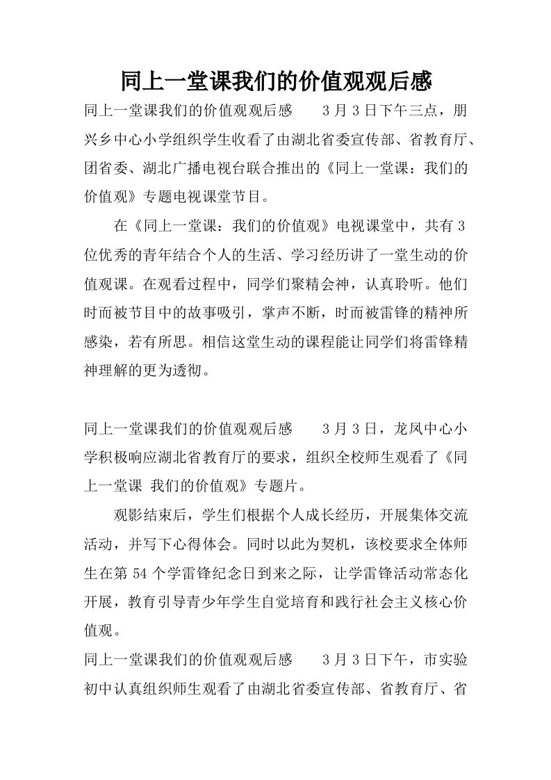 同上一堂课我们的价值观观后感.docx