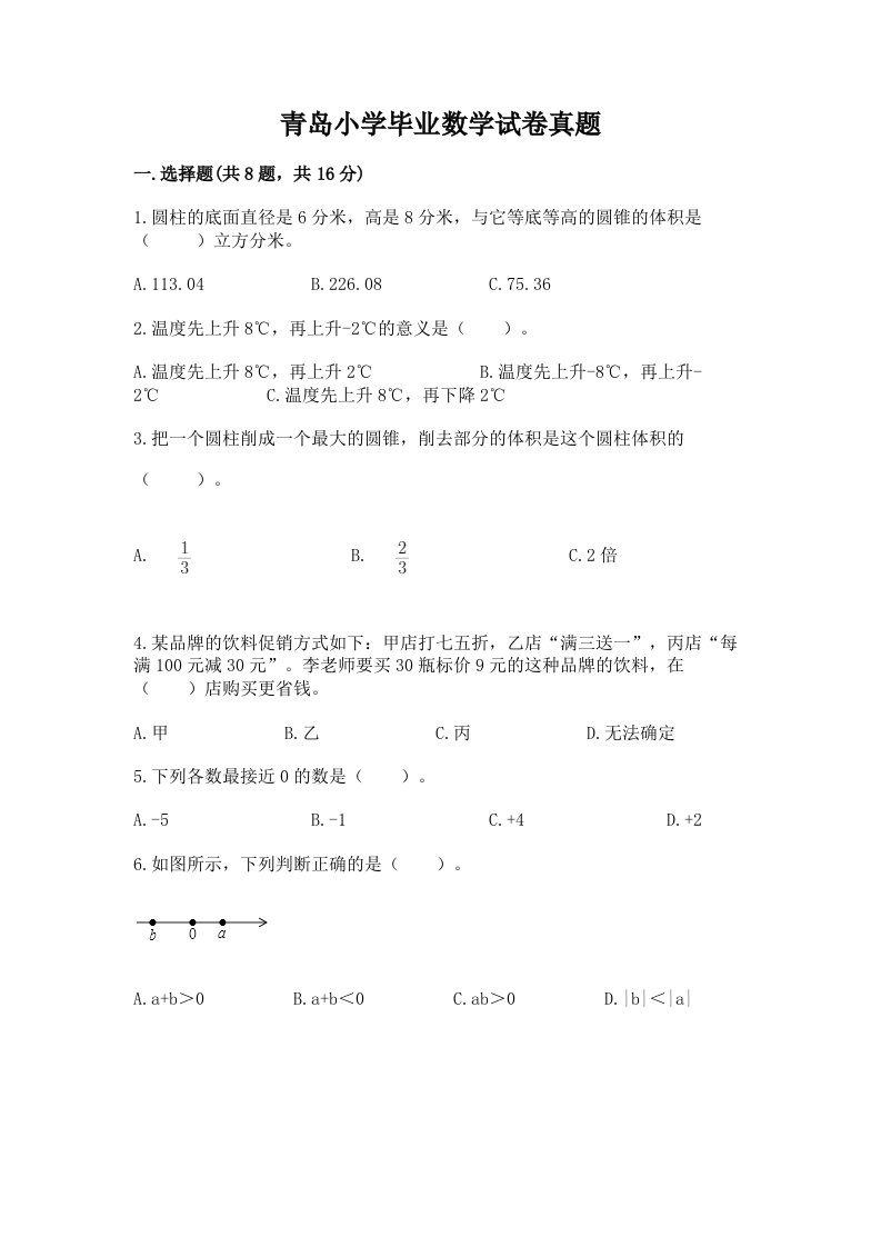 青岛小学毕业数学试卷真题附参考答案（精练）