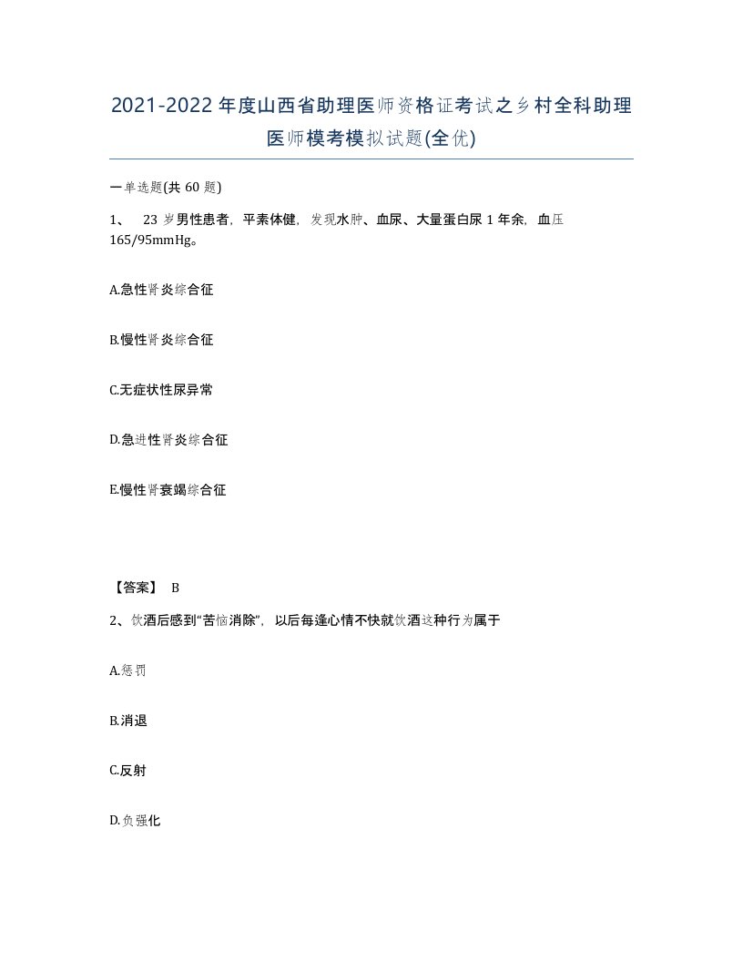 2021-2022年度山西省助理医师资格证考试之乡村全科助理医师模考模拟试题全优