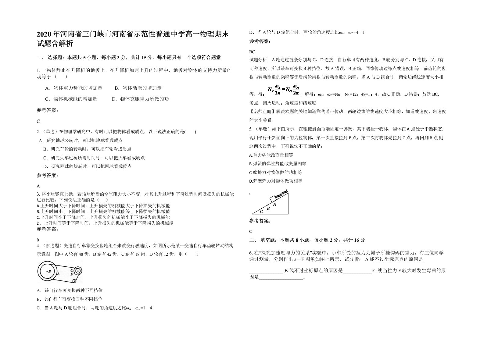 2020年河南省三门峡市河南省示范性普通中学高一物理期末试题含解析