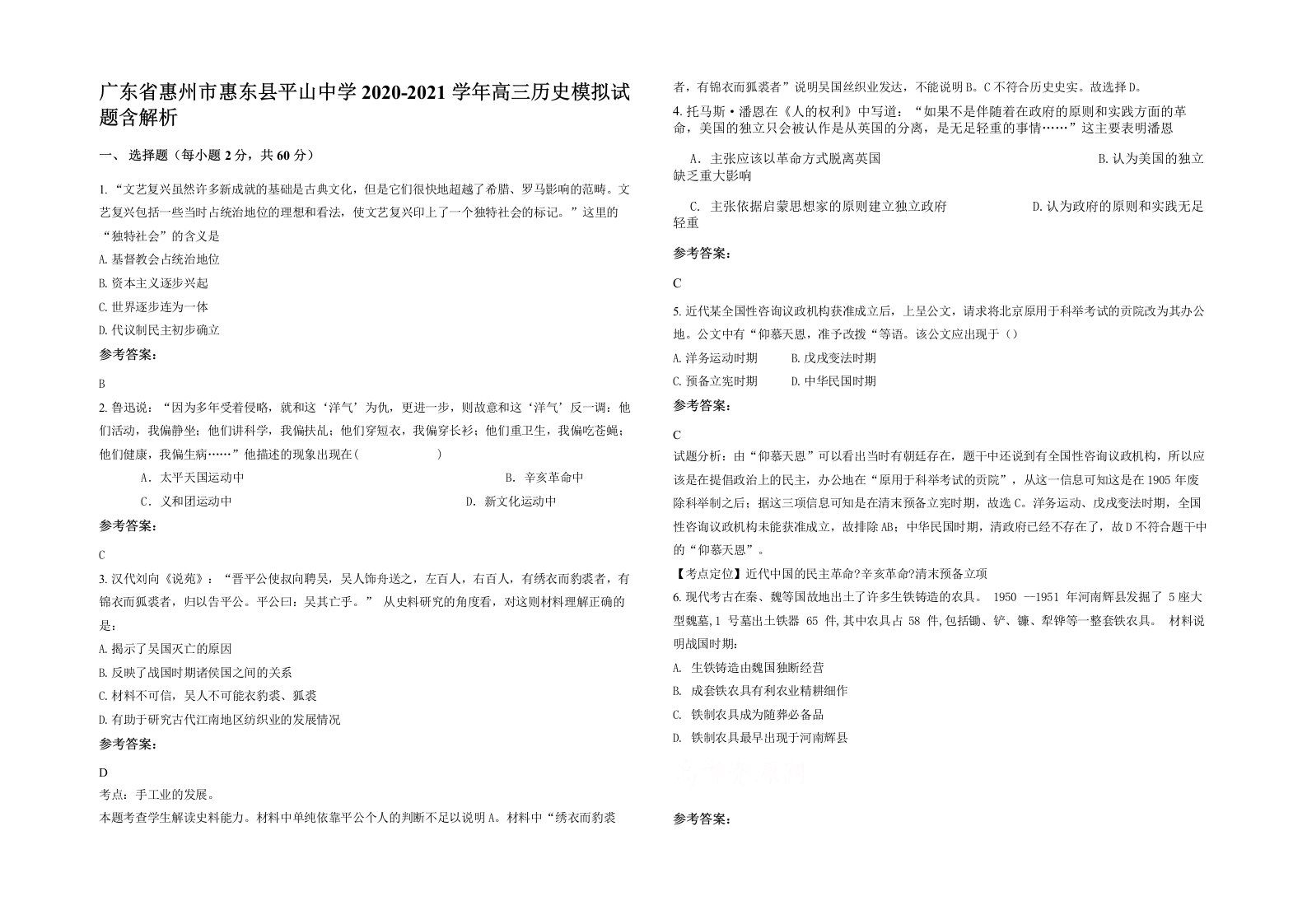 广东省惠州市惠东县平山中学2020-2021学年高三历史模拟试题含解析