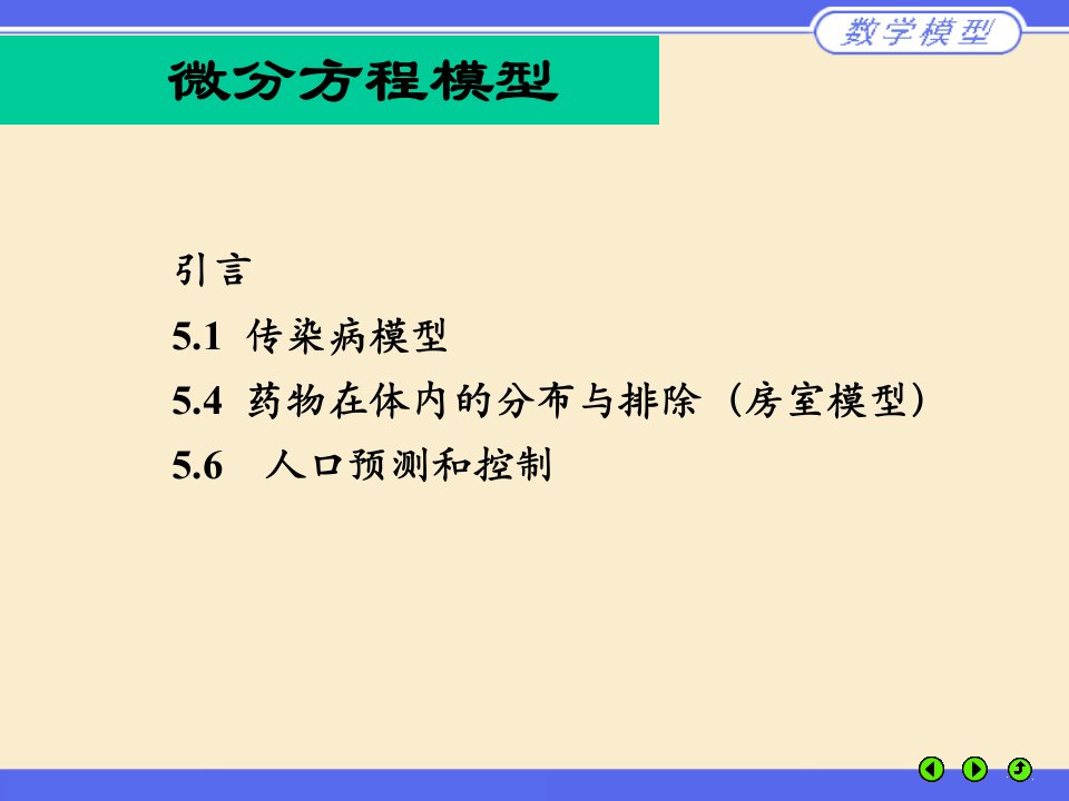 微分方程模型-传染病