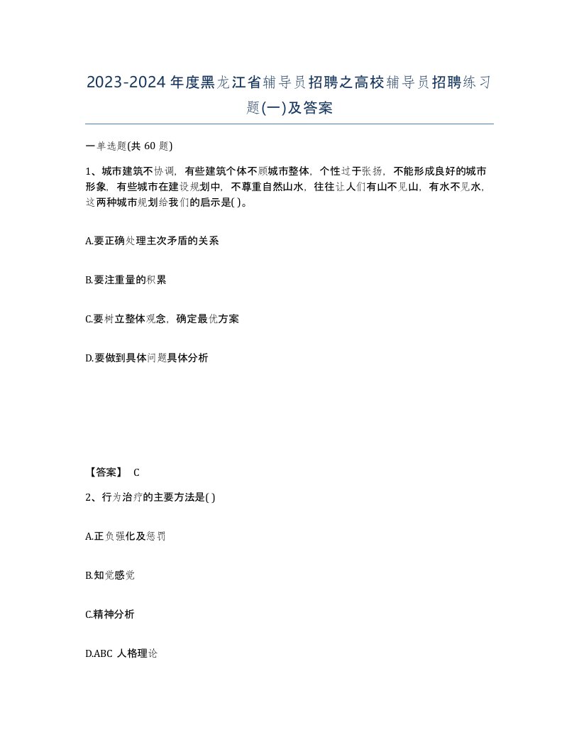 2023-2024年度黑龙江省辅导员招聘之高校辅导员招聘练习题一及答案