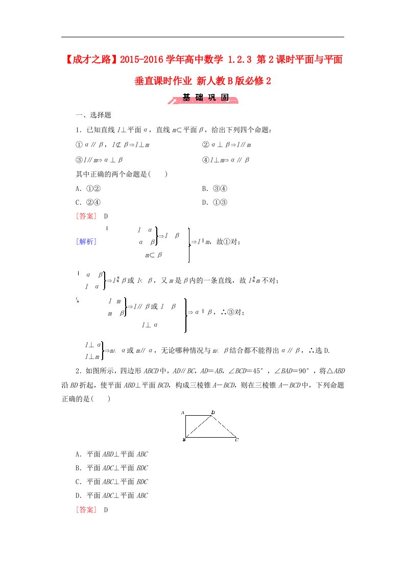 2016人教B版高中数学必修二1.2.3《第2课时平面与平面垂直》word课时作业（含解析）