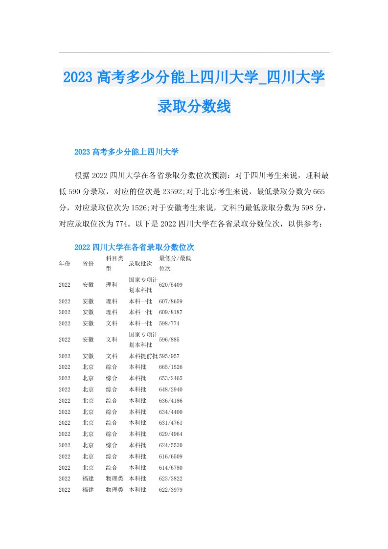 高考多少分能上四川大学_四川大学录取分数线