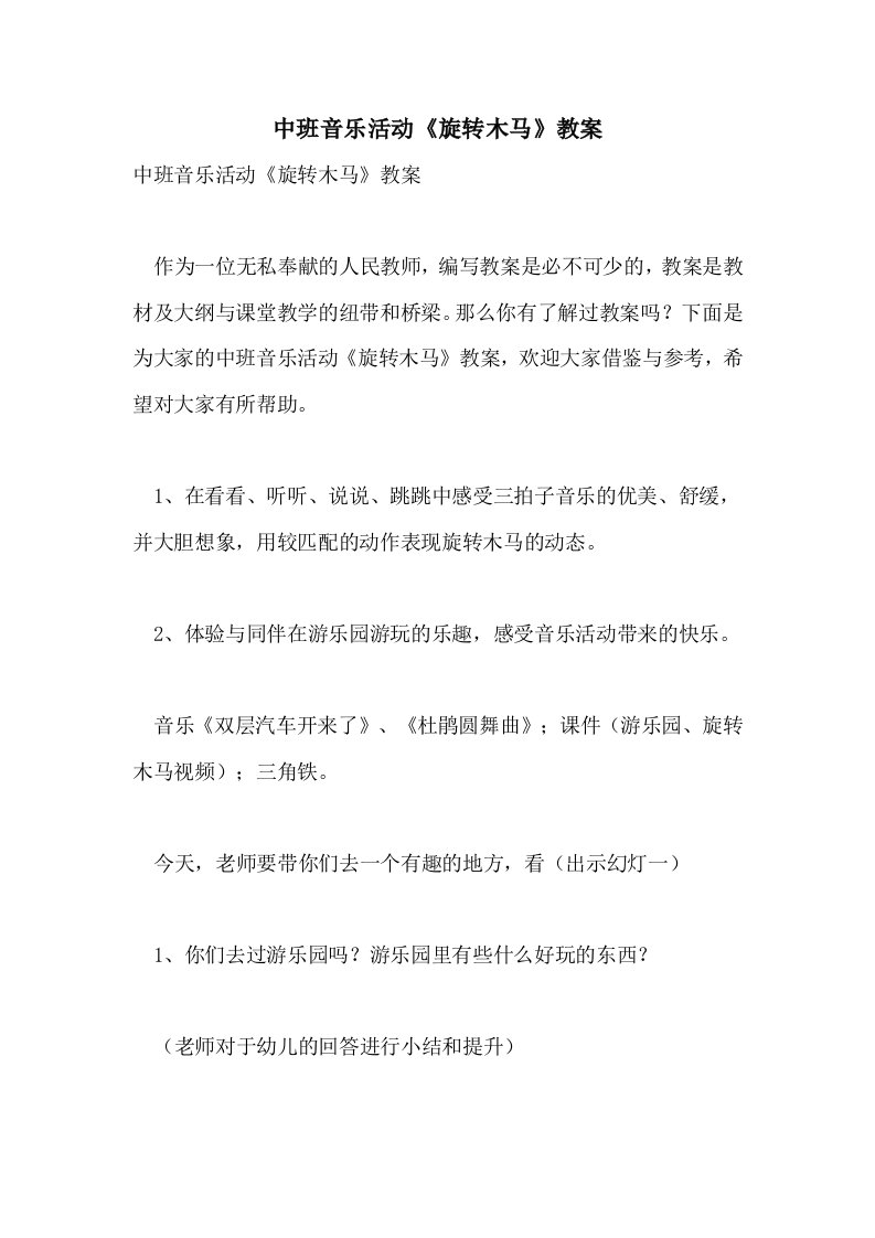 2021中班音乐活动《旋转木马》教案