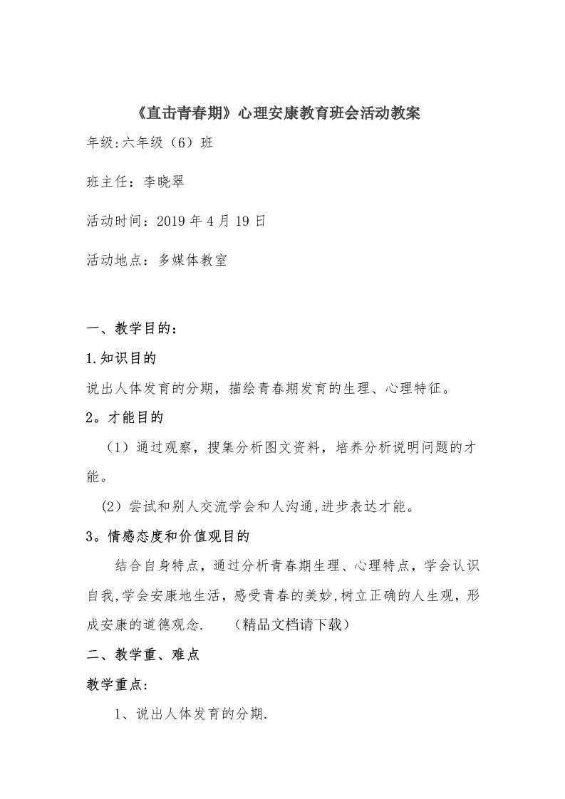 《直击青春期》心理健康教育班会活动教案