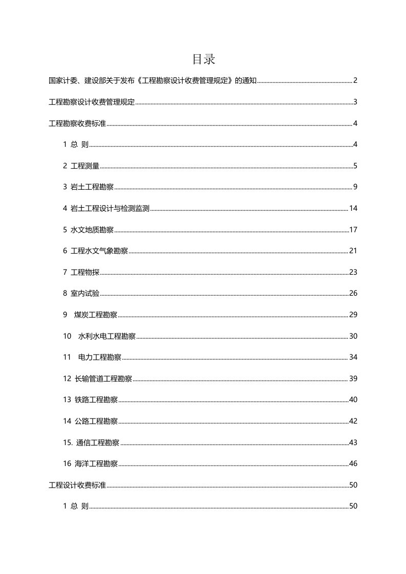 工程勘察设计收费标准修订版