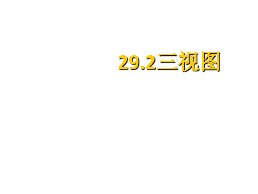 292三视图课件2（新人教版九年级下）