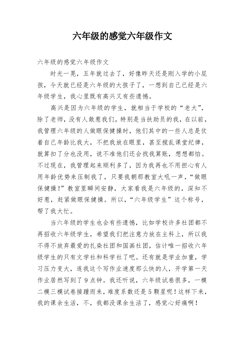 六年级的感觉六年级作文