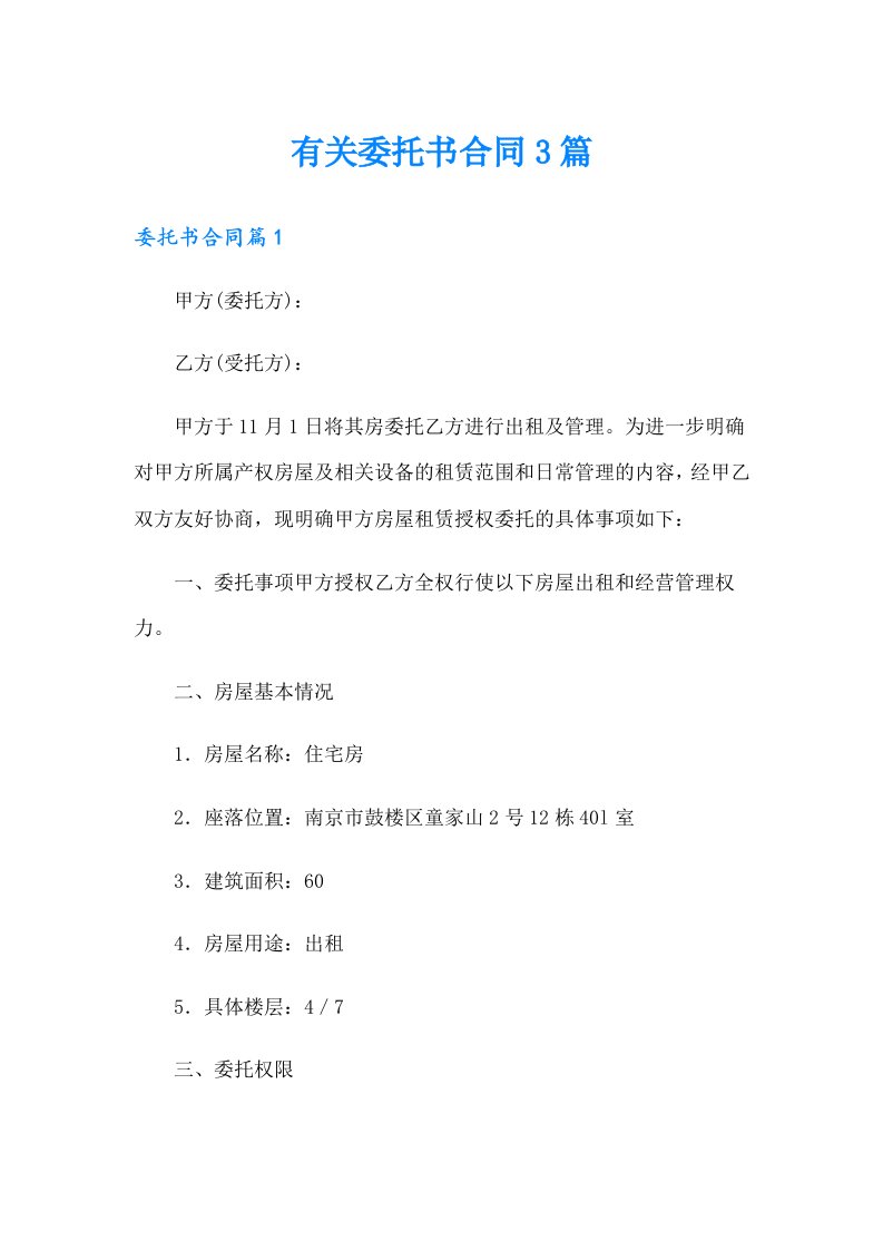 有关委托书合同3篇