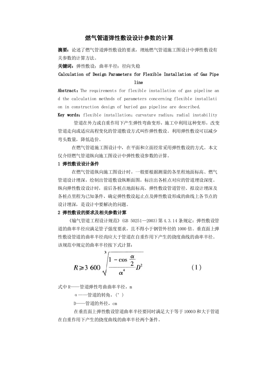 燃气管道弹性敷设设计参数的计算