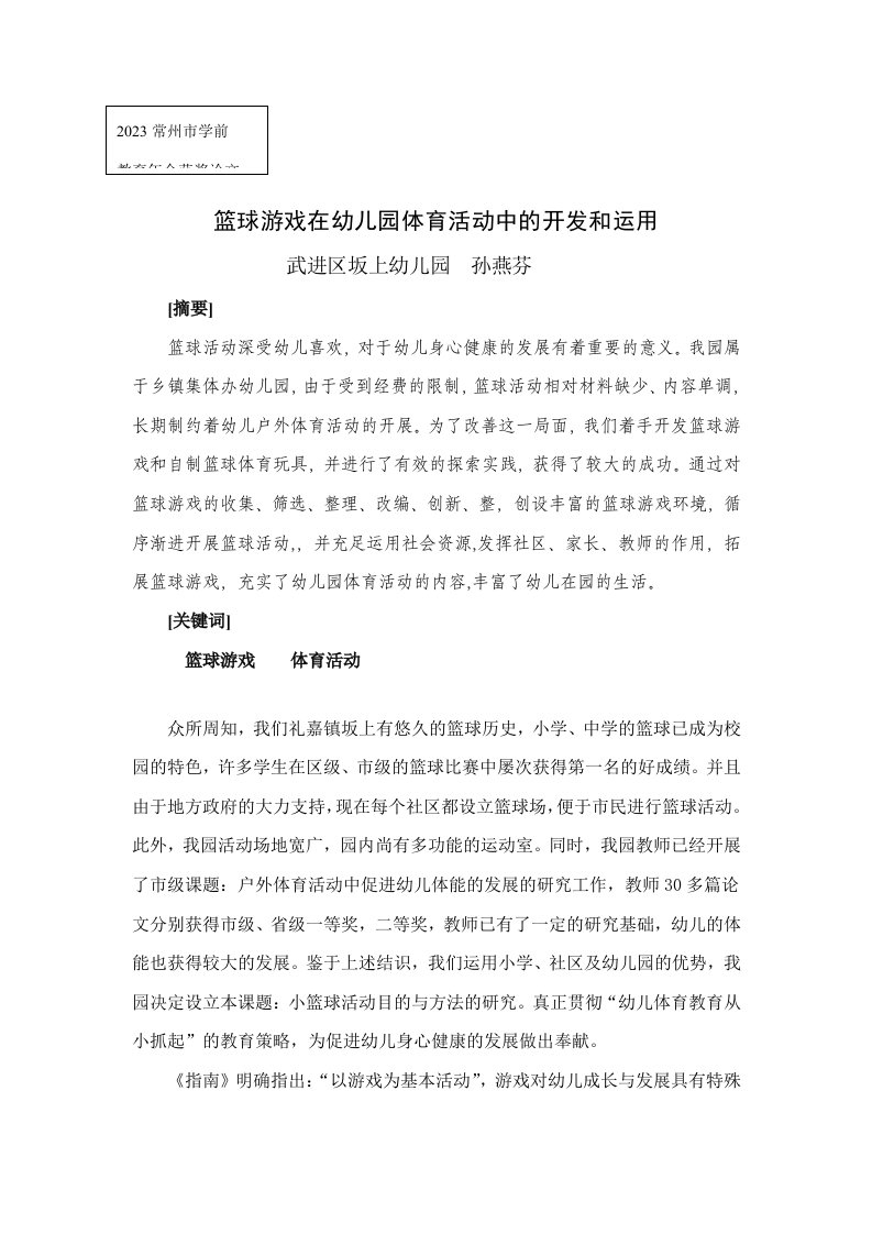 篮球游戏在幼儿园体育活动中的开发和利用