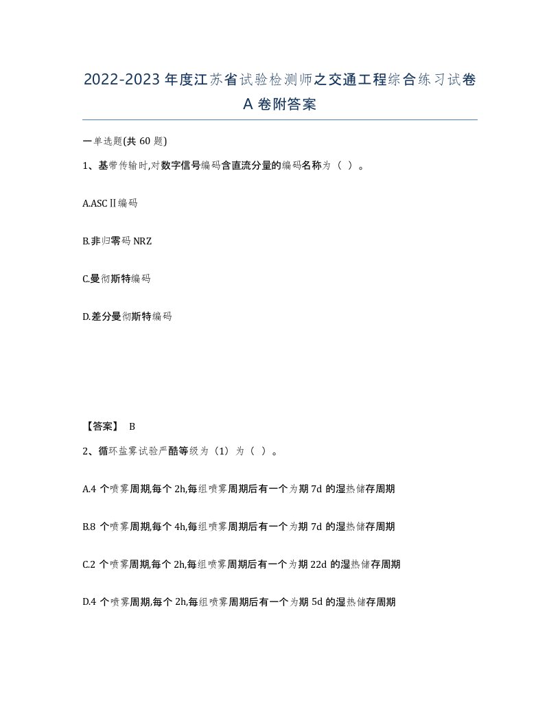 2022-2023年度江苏省试验检测师之交通工程综合练习试卷A卷附答案