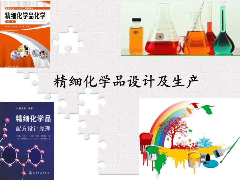 精细化学品生产工艺-第七章：涂料配方设计课件