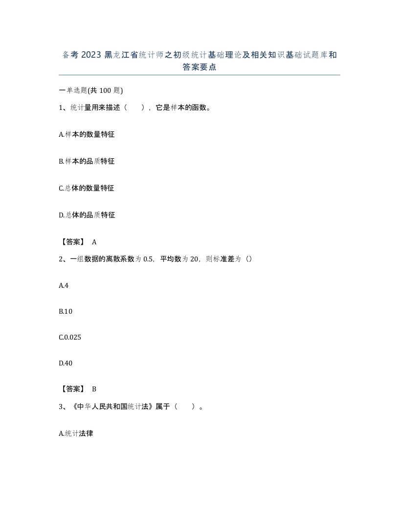 备考2023黑龙江省统计师之初级统计基础理论及相关知识基础试题库和答案要点