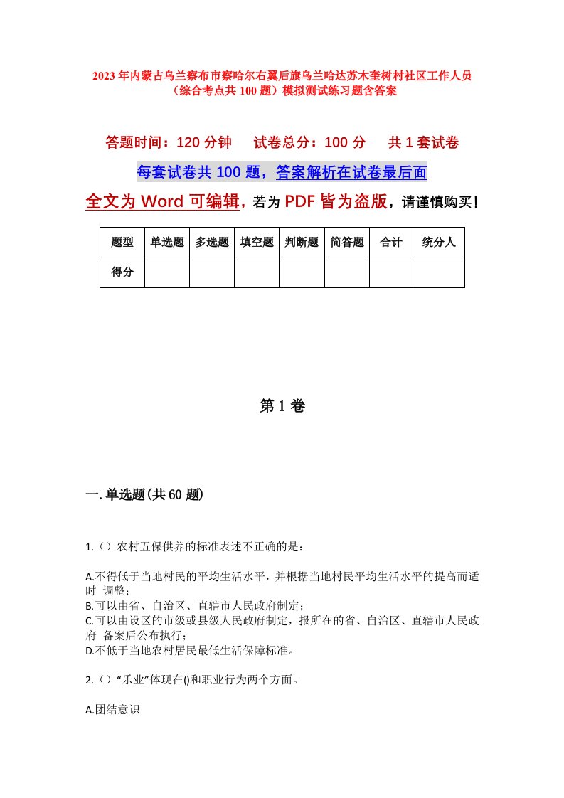 2023年内蒙古乌兰察布市察哈尔右翼后旗乌兰哈达苏木奎树村社区工作人员综合考点共100题模拟测试练习题含答案